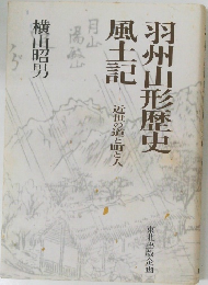 羽州山形歴史風土記