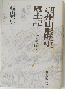 羽州山形歴史風土記