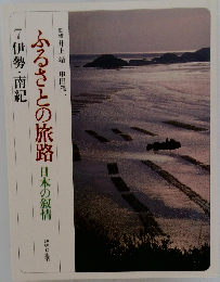 ふるさとの旅路 日本の叙情  7伊勢・南紀  趣味と生活