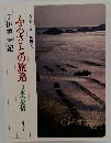 ふるさとの旅路 日本の叙情  7伊勢・南紀  趣味と生活