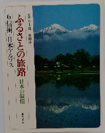 ふるさとの旅路 日本の叙情  6信州・日本アルプス  趣味と生活