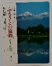 ふるさとの旅路 日本の叙情  6信州・日本アルプス  趣味と生活