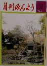 月刊みんよう　10月号
