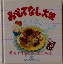 お料理1年おかずぐみ　