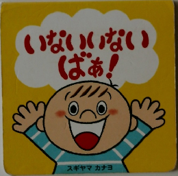 いないいないばぁ!