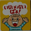 いないいないばぁ!