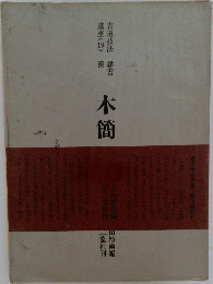 書道技法講座19 隷書 木簡