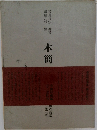 書道技法講座19 隷書 木簡