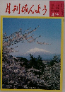月刊みんよう　4月号