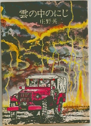 雲の中のにじ