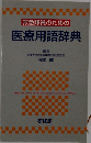 救急隊員のための医療用語辞典