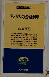 時事問題解説NO.243 アメリカの金融制度