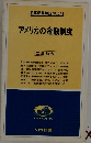 時事問題解説NO.243 アメリカの金融制度