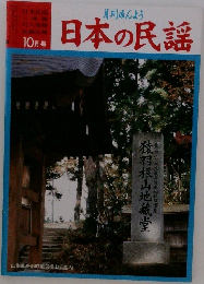 月刊みんよう　日本民謡　10月号