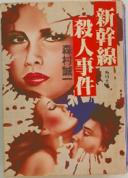 新幹線殺人事件