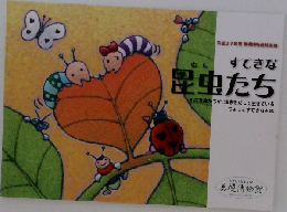 すてきな昆虫たち　平成27年度 美幌博物館特別展