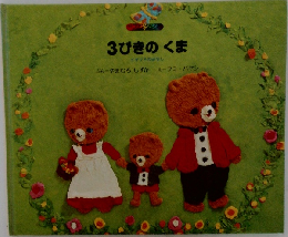 3びきのくま