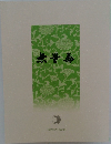 無量寿