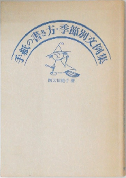 手紙の書き方・季節別文例集