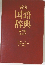 岩波国語辞典 第6版