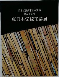 東日本伝統工芸展　日本工芸会東日本支部 第五十五回