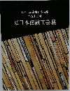 東日本伝統工芸展　日本工芸会東日本支部 第五十五回
