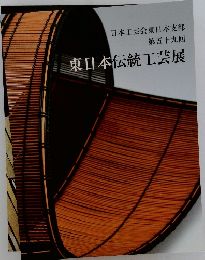 日本工芸会東日本支部 第五十九回　東日本伝統工芸展