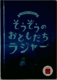 そうぞうのおともだちラジャー