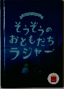 そうぞうのおともだちラジャー