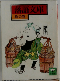 落語文庫 松の巻