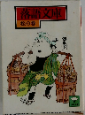 落語文庫 松の巻