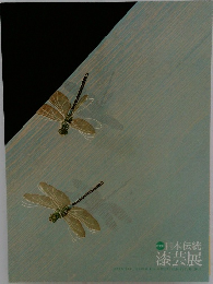 日本伝統漆芸展