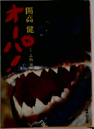 オーパ！