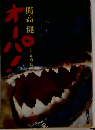 オーパ！