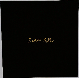 三田村 有純