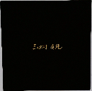 三田村 有純