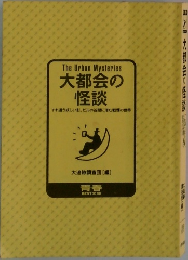 大都会の怪談　すれ違う妖しい。ビルの谷間に潜む戦慄の世界