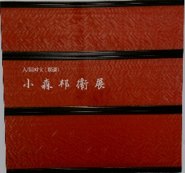 小森邦衞展