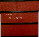 小森邦衞展