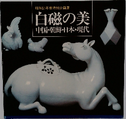 昭和61年度特別企画展　白磁の美  中国・朝鮮・日本・現代