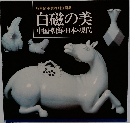 昭和61年度特別企画展　白磁の美  中国・朝鮮・日本・現代
