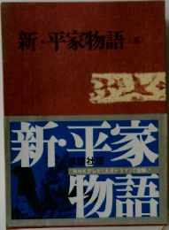 新・平家物語　5