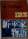 新・平家物語　5
