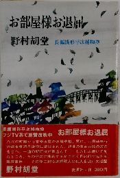 お部屋様お退屈