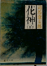 花神 下