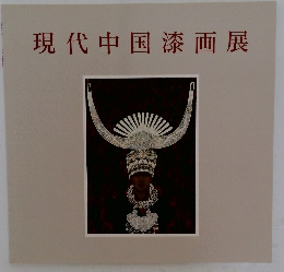現代中国漆画展