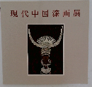 現代中国漆画展