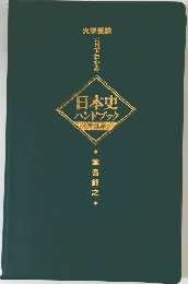 一目でわかる日本史ハンドブック