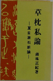草枕私論