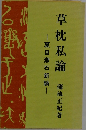 草枕私論
